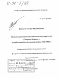 Баликоев, Тотраз Магомедович. Национальная политика советского государства на Северном Кавказе в годы Великой Отечественной войны 1941-1945 гг.: дис. доктор исторических наук: 07.00.02 - Отечественная история. Владикавказ. 2003. 380 с.