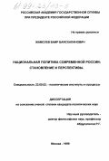 Жамсуев, Баир Баясхаланович. Национальная политика современной России: Становление и перспективы: дис. кандидат политических наук: 23.00.02 - Политические институты, этнополитическая конфликтология, национальные и политические процессы и технологии. Москва. 1999. 176 с.