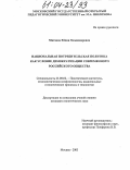 Митяева, Юлия Владимировна. Национальная потребительская политика как условие демократизации современного российского общества: дис. кандидат политических наук: 23.00.02 - Политические институты, этнополитическая конфликтология, национальные и политические процессы и технологии. Москва. 2003. 164 с.