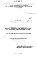 Гаджиагаев, Сираджудин Магомедович. Национальная поясная борьба как средство профессиональной подготовки будущего учителя физической культуры: дис. кандидат педагогических наук: 13.00.08 - Теория и методика профессионального образования. Махачкала. 2007. 176 с.