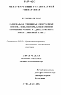 Нурматова Дильбар. Национальная специфика и универсальные свойства глаголов со смысловой основой отношения в русском и таджикском языках: сопоставительный аспект: дис. кандидат филологических наук: 10.02.20 - Сравнительно-историческое, типологическое и сопоставительное языкознание. Душанбе. 2006. 154 с.