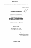 Вострикова, Ирина Юрьевна. Национальная специфика лексико-семантического поля "Трудовая деятельность" в русском и английском языках: на материале глагольной лексики: дис. кандидат филологических наук: 10.02.19 - Теория языка. Воронеж. 2006. 228 с.