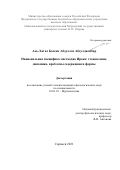 Аль-Хатал Бассам Абдуллах Абдулджаббар. Национальная специфика массмедиа Ирака: становление, динамика, проблемы содержания и формы: дис. кандидат наук: 10.01.10 - Журналистика. ФГАОУ ВО «Казанский (Приволжский) федеральный университет». 2021. 146 с.