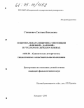 Стеванович, Светлана Васильевна. Национальная специфика оппозиции "близкий - далекий" в русском и сербском языках: дис. кандидат филологических наук: 10.02.20 - Сравнительно-историческое, типологическое и сопоставительное языкознание. Кемерово. 2005. 179 с.