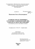 Паничкина, Ольга Владимировна. Национальная специфика семантики наименований лиц, занятых в сфере образования: на материале русского и английского языков: дис. кандидат филологических наук: 10.02.19 - Теория языка. Воронеж. 2008. 239 с.