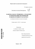 Павлова, Светлана Викторовна. Национальная специфика семантики наименований мероприятий развлекательного характера: на материале английского и русского языков: дис. кандидат филологических наук: 10.02.19 - Теория языка. Воронеж. 2010. 200 с.