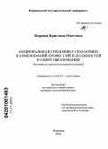 Киреева, Кристина Олеговна. Национальная специфика семантики наименований профессий и должностей в сфере образования: на материале русского и испанского языков: дис. кандидат филологических наук: 10.02.19 - Теория языка. Воронеж. 2010. 269 с.