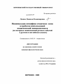 Лукина, Людмила Владимировна. Национальная специфика семантики слова и проблема межъязыковой семантической эквивалентности: на материале наименований речевых событий в русском и английском языках: дис. кандидат филологических наук: 10.02.19 - Теория языка. Воронеж. 2008. 374 с.