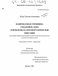 Чубур, Татьяна Алексеевна. Национальная специфика семантики слова и проблемы ее лексикографической фиксации: На материале языковых наименований "незанятости трудовой деятельностью " в русском и английском языках: дис. кандидат филологических наук: 10.02.19 - Теория языка. Воронеж. 2005. 241 с.