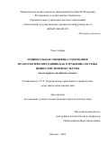 Чэнь Сыфань. Национальная специфика содержания фразеологических единиц как отражение системы ценностей лингвокультуры (на материале китайского языка): дис. кандидат наук: 00.00.00 - Другие cпециальности. ФГБОУ ВО «Московский государственный лингвистический университет». 2024. 232 с.