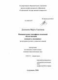 Досимова, Марта Саиновна. Национальная специфика языковой объективации концепта "женщина": на материале русского и казахского языков: дис. кандидат филологических наук: 10.02.19 - Теория языка. Астрахань. 2008. 206 с.