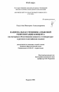 Калугина, Виктория Александровна. Национальная специфика языковой репрезентации концепта: на материале объективации концепта "температура" в русском и английском языках: дис. кандидат филологических наук: 10.02.19 - Теория языка. Воронеж. 2006. 202 с.