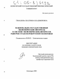 Тимашова, Екатерина Владимировна. Национально-государственные экономические интересы в системе экономических интересов рыночно трансформируемой экономики: дис. кандидат экономических наук: 08.00.01 - Экономическая теория. Пятигорск. 2005. 182 с.
