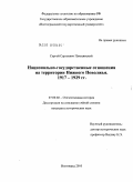 Плюцинский, Сергей Сергеевич. Национально-государственные отношения на территории Нижнего Поволжья. 1917-1929 гг.: дис. кандидат исторических наук: 07.00.02 - Отечественная история. Волгоград. 2010. 261 с.