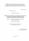 Тураева, Мадина Октамовна. Национально-хозяйственная система Республики Таджикистан в экономическом пространстве Центральной Азии: механизмы регулирования и приоритеты развития: дис. доктор экономических наук: 08.00.05 - Экономика и управление народным хозяйством: теория управления экономическими системами; макроэкономика; экономика, организация и управление предприятиями, отраслями, комплексами; управление инновациями; региональная экономика; логистика; экономика труда. Москва. 2012. 319 с.