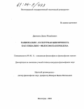 Дроненко, Денис Михайлович. Национально-культурная идентичность как социально-философская проблема: дис. кандидат философских наук: 09.00.11 - Социальная философия. Волгоград. 2003. 163 с.