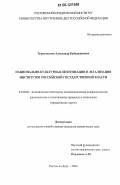 Турсункулов, Александр Бабаджанович. Национально-культурная легитимация и легализация институтов российской государственной власти: дис. кандидат юридических наук: 23.00.02 - Политические институты, этнополитическая конфликтология, национальные и политические процессы и технологии. Ростов-на-Дону. 2006. 171 с.