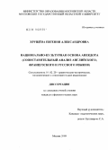 Хрущева, Евгения Александровна. Национально-культурная основа анекдота: сопоставительный анализ английского, французского и русского языков: дис. кандидат филологических наук: 10.02.20 - Сравнительно-историческое, типологическое и сопоставительное языкознание. Москва. 2009. 177 с.