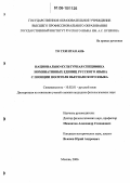 То Тхи Нган Ань. Национально-культурная специфика номинативных единиц русского языка с позиции носителя вьетнамского языка: дис. кандидат филологических наук: 10.02.01 - Русский язык. Москва. 2006. 190 с.