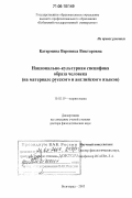 Катермина, Вероника Викторовна. Национально-культурная специфика образа человека: на материале русского и английского языков: дис. доктор филологических наук: 10.02.19 - Теория языка. Волгоград. 2005. 338 с.