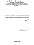 Жабаева, Сауле Сагинтаевна. Национально-культурная специфика реализации концепта "гостеприимство": На материале казахского, русского и английского языков: дис. кандидат филологических наук: 10.02.20 - Сравнительно-историческое, типологическое и сопоставительное языкознание. Челябинск. 2004. 164 с.