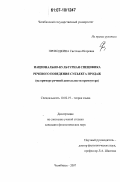 Приходкина, Светлана Игоревна. Национально-культурная специфика речевого поведения субъекта продаж: на примере речевой деятельности промоутера: дис. кандидат филологических наук: 10.02.19 - Теория языка. Челябинск. 2007. 245 с.