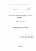 Глазкова, Светлана Николаевна. Национально-культурная специфика русского директива: дис. кандидат наук: 10.02.19 - Теория языка. Челябинск. 2013. 372 с.