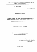 Кечина, Элина Алексеевна. Национально-культурная специфика ценностных ориентаций в языковом сознании носителя языка: на материале русского и арабского языков: дис. кандидат наук: 10.02.19 - Теория языка. Москва. 2012. 211 с.