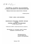 Туник, Галина Александровна. Национально-культурное развитие народов России: Политико-правовое регулирование. На примере Челябинской области: дис. кандидат политических наук: 23.00.02 - Политические институты, этнополитическая конфликтология, национальные и политические процессы и технологии. Москва. 2000. 210 с.