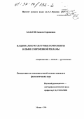 Халатян, Анжела Гарниковна. Национально-культурные компоненты в языке современной рекламы: дис. кандидат филологических наук: 10.02.01 - Русский язык. Москва. 1996. 129 с.