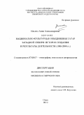 Ильина, Анна Александровна. Национально-культурные объединения татар Западной Сибири: история создания и результаты деятельности: 1988-2008 гг.: дис. кандидат исторических наук: 07.00.07 - Этнография, этнология и антропология. Омск. 2010. 363 с.