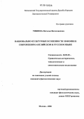 Тишина, Наталья Вячеславовна. Национально-культурные особенности эвфемии в современном английском и русском языке: дис. кандидат филологических наук: 10.02.20 - Сравнительно-историческое, типологическое и сопоставительное языкознание. Москва. 2006. 292 с.