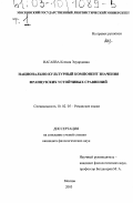 Нагаева, Ксения Эдуардовна. Национально-культурный компонент значения французских устойчивых сравнений: дис. кандидат филологических наук: 10.02.05 - Романские языки. Москва. 2003. 429 с.