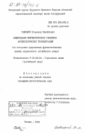 Савицкий, Владимир Михайлович. Национально-лингвистическая специфика фразеологических трансформаций (на материале предикатных фразеологических единиц современного английского языка): дис. кандидат филологических наук: 10.02.04 - Германские языки. Москва. 1984. 202 с.