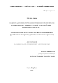 Юйсуфу Айиша. Национально-ориентированный подход к формированию грамматических навыков русской речи китайских студентов (уровень А2): дис. кандидат наук: 00.00.00 - Другие cпециальности. ФГБОУ ВО «Санкт-Петербургский государственный университет». 2023. 322 с.