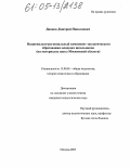 Дианов, Дмитрий Николаевич. Национально-региональный компонент экологического образования младших школьников: На материалах школ Московской области: дис. кандидат педагогических наук: 13.00.01 - Общая педагогика, история педагогики и образования. Москва. 2005. 222 с.