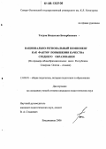 Тотров, Владислав Бечирбекович. Национально-региональный компонент как фактор повышения качества среднего образования: На примере общеобразовательных школ Республики Северная Осетия-Алания: дис. кандидат педагогических наук: 13.00.01 - Общая педагогика, история педагогики и образования. Владикавказ. 2006. 164 с.