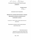 Демьянова, Елена Геннадиевна. Национально-региональный компонент стандарта образования как фактор патриотического воспитания студентов: дис. кандидат педагогических наук: 13.00.08 - Теория и методика профессионального образования. Ейск. 2005. 225 с.