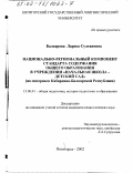 Балкарова, Лариса Султановна. Национально-региональный компонент стандарта содержания общего образования в учреждении "Начальная школа - детский сад": На материале Кабардино-Балкарской Республики: дис. кандидат педагогических наук: 13.00.01 - Общая педагогика, история педагогики и образования. Пятигорск. 2002. 194 с.