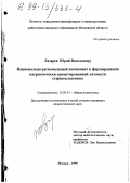 Лазарев, Юрий Васильевич. Национально-региональный компонент в формировании патриотически ориентированной личности старшеклассника: дис. кандидат педагогических наук: 13.00.01 - Общая педагогика, история педагогики и образования. Москва. 1999. 180 с.