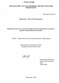 Шишонина, Натали Владимировна. Национально-русское двуязычное общее среднее образование в поликультурном Северо-Кавказском регионе: дис. кандидат педагогических наук: 13.00.01 - Общая педагогика, история педагогики и образования. Пятигорск. 2006. 176 с.