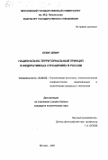 Бекир Демир. Национально-территориальный принцип в федеративных отношениях в России: дис. кандидат политических наук: 23.00.02 - Политические институты, этнополитическая конфликтология, национальные и политические процессы и технологии. Москва. 2001. 199 с.