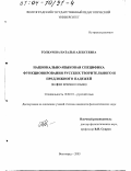 Толкачева, Наталья Алексеевна. Национально-языковая специфика функционирования русских творительного и предложного падежей: На фоне немецкого языка: дис. кандидат филологических наук: 10.02.01 - Русский язык. Волгоград. 2003. 207 с.