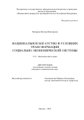 Чихирева Наталья Викторовна. Национальное богатство в условиях трансформации социально-экономической системы: дис. кандидат наук: 00.00.00 - Другие cпециальности. ФГОБУ ВО Финансовый университет при Правительстве Российской Федерации. 2024. 168 с.