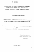 Азимова, Момокиз Мировна. Национальное действие в условиях социальной трансформации и экстремальной ситуации: дис. кандидат наук: 09.00.11 - Социальная философия. Душанбе. 2011. 140 с.