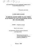 Елакле, Сами Азиз. Национальное кино Палестины как объект культурологического исследования: дис. кандидат культурол. наук: 24.00.01 - Теория и история культуры. Москва. 2000. 117 с.