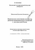 Шаколюкова, Валентина Дмитриевна. Национальное самосознание как фактор развития межнациональных отношений в постсоветской России: дис. кандидат философских наук: 09.00.11 - Социальная философия. Москва. 2006. 170 с.