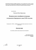 Павлова, Юлия Борисовна. Национальное своеобразие интерьера голландского бюргерского дома XVII столетия: дис. кандидат искусствоведения: 17.00.04 - Изобразительное и декоративно-прикладное искусство и архитектура. Санкт-Петербург. 2009. 285 с.