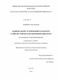 Зандеева, Саяна Кимовна. Национальное телевещание как фактор развития этнической идентификации бурят: на материалах Республики Бурятия: дис. кандидат наук: 22.00.04 - Социальная структура, социальные институты и процессы. Улан-Удэ. 2014. 187 с.