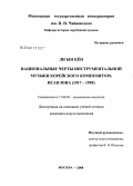 Ли Ын Кён. Национальные черты инструментальной музыки корейского композитора Исан Юна (1917-1995): дис. кандидат искусствоведения: 17.00.02 - Музыкальное искусство. Москва. 2008. 269 с.